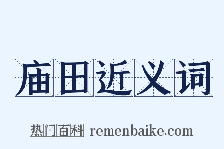 庙田近义词是什么意思的图片